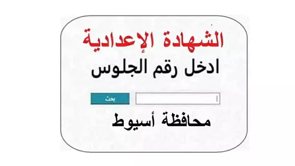 نتيجة امتحانات الصف الثالث الإعدادي    