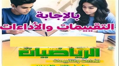 مراجعات نهائية.. بالاجابات أسئلة تقييم الأسبوع الثاني الرياضيات لـ الصف الثاني الإعدادي ترم ثاني 