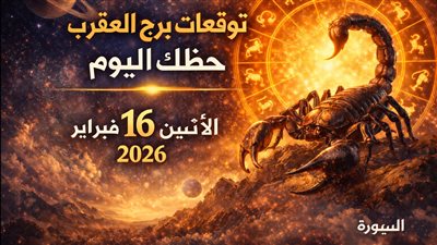 توقعات برج العقرب حظك اليوم الإثنين 16 فبراير 2026 تعرف على الفرص المالية والعاطفية لهذا اليوم