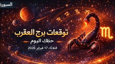 توقعات برج العقرب حظك اليوم الثلاثاء 17 فبراير 2026 استغلال الفرص وتحذيرات اليوم المهمة