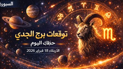 توقعات برج الجدي حظك اليوم الأربعاء 18 فبراير 2026 كيف يؤثر موقع القمر والشمس على الجدي اليوم