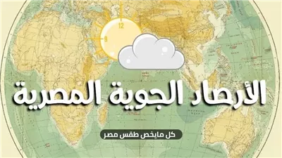 درجة الحرارة الآن في القاهرة.. أجواء دافئة وتحول ليلي مفاجئ