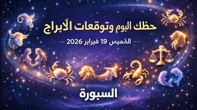 حظك اليوم وتوقعات الأبراج الخميس 19 فبراير 2026 اكتشف نقاط القوة لديك اليوم