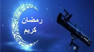 متى أول يوم رمضان 2026؟ مفاجأة في موعد الصيام وعدد ساعاته في مصر