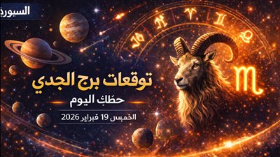 توقعات برج الجدي حظك اليوم الخميس 19 فبراير 2026 هل تملك الجرأة لتغيير مسار كان يبدو ثابتًا؟