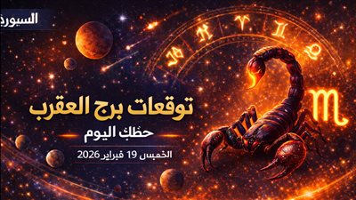 توقعات برج العقرب حظك اليوم الخميس 19 فبراير 2026 يوم يكشف الوجوه الحقيقية