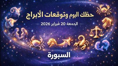 اكتشف حظك اليوم وتوقعات الأبراج الجمعة 20 فبراير 2026 وفهم ما يدور حولك ماليا وعاطفيا
