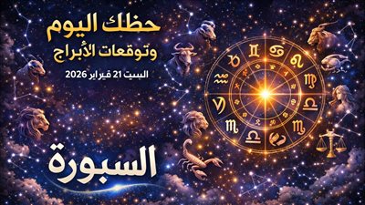 حظك اليوم وتوقعات الأبراج السبت 21 فبراير 2026 هل تفكر في استغلال يومك بشكل أفضل؟
