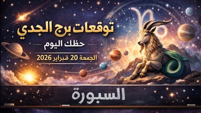 تحذير خاص في توقعات برج الجدي حظك اليوم الجمعة 20 فبراير 2026 هل أنت مستعد؟