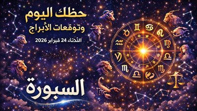 حظك اليوم وتوقعات الأبراج الثلاثاء 24 فبراير 2026 اكتشف طاقتك اليوم لتصنع فرصًا جديدة