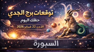 توقعات برج الجدي حظك اليوم الأحد 22 فبراير 2026 تحذيرات ونصائح فلكية لمواليد الجدي