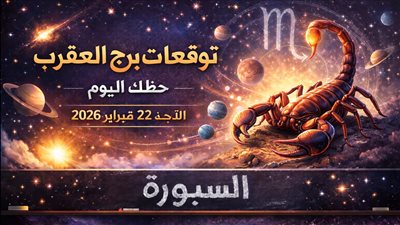 توقعات برج العقرب حظك اليوم الأحد 22 فبراير 2026 كيف ستؤثر النجوم على يومك العقربي؟