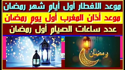 موعد أذان المغرب فى أول يوم رمضان.. وعدد ساعات الصيام