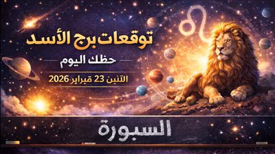 توقعات برج الأسد حظك اليوم الإثنين 23 فبراير 2026 هل سيمنحك الفلك فرصة لإعادة ترتيب أولوياتك؟
