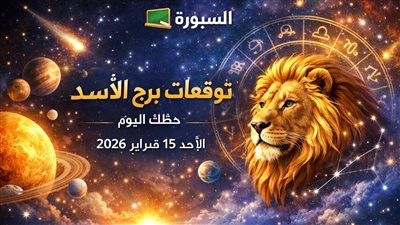 قبل أن تتخذ قرارك… اقرأ توقعات برج الأسد حظك اليوم الأحد 15 فبراير 2026 ماليا وعاطفيا