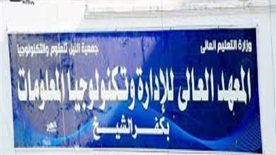 التعليم العالي تعلن حاجة المعهد العالي للإدارة إلى معاوني هيئة التدريس.. التفاصيل كامله