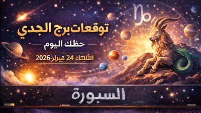 في المال والحب توقعات برج الجدي حظك اليوم الثلاثاء 24 فبراير 2026 كواكب تتحرك لصالحك أو ضدك؟