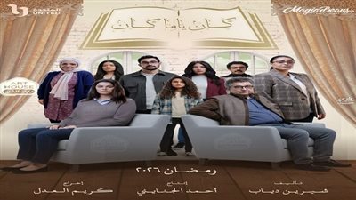 مواعيد مسلسل كان ياما كان والقنوات الناقلة.. قصة اجتماعية مؤثرة تكشف سر الدراما الرمضانية