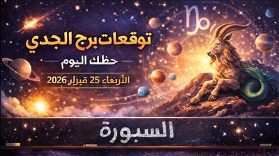 توقعات برج الجدي حظك اليوم الأربعاء 25 فبراير 2026 خطوات صغيرة تؤدي لإنجازات كبيرة