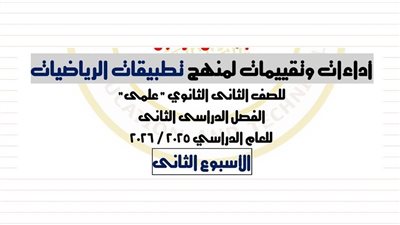 تقييم الأسبوع الثاني تطبيقات رياضيات الصف الثاني الثانوي ترم ثاني