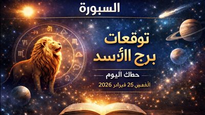 توقعات برج الأسد حظك اليوم الخميس 26 فبراير 2026 كيف سيكون يومك وفق حركة الشمس والقمر؟