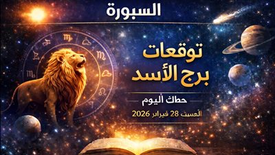 مهنيًا وعاطفيًا وماليًا: توقعات برج الأسد حظك اليوم السبت 28 فبراير 2026 كيف تتجنب الأخطاء؟
