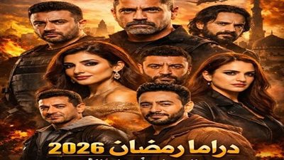 رأس الأفعي  يبتلع علي كلاي في صدارة مسلسلات رمضان 2026 وعفاريت المداح تربط الست موناليزا 