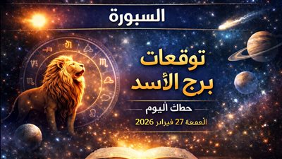 فرص وتحديات الأسد: توقعات برج الأسد حظك اليوم الجمعة 27 فبراير 2026 كيف تحقق النجاح؟