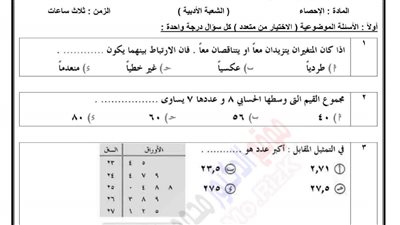 بالاجابات النموذج الاسترشادي لـ الإحصاء ثانوية عامة 2026 لن يخرج عنها الامتحان
