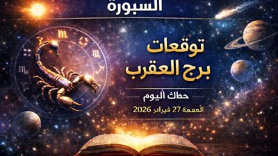 رسالة اليوم والتحذيرات لمواليد برج العقرب: توقعات برج العقرب حظك اليوم الجمعة 27 فبراير 2026