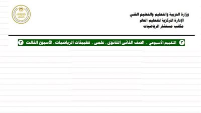 بالاجابات تقييم الأسبوع الثالث تطبيقات رياضيات ثانية ثانوي علمي ترم ثاني