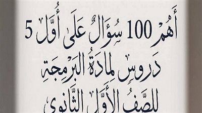 أبرز 100 سؤال بالاجابات على أول 5 دروس برمجة وذكاء اصطناعي أولى ثانوي