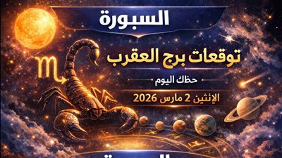 توقعات برج العقرب حظك اليوم الإثنين 2 مارس 2026 ضغط يصنع فرصة