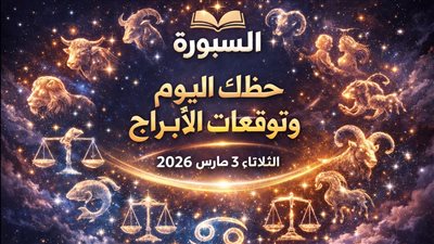 حظك اليوم وتوقعات الأبراج الثلاثاء 3 مارس 2026 تحذير من خلافات مالية محتملة لهذا البرج