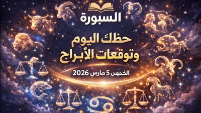 حظك اليوم وتوقعات الأبراج الخميس 5 مارس 2026 بداية يوم غير متوقعة تحمل فرصًا جديدة