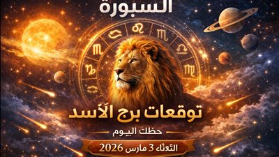 توقعات برج الأسد حظك اليوم الثلاثاء 3 مارس 2026 وقرارات حاسمة تغيّر مسارك فجأة