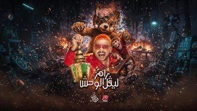  رامز ليفل الوحش الحلقة 10..ضيوف النجوم في مواجهة الرعب والضحك