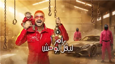 مفاجآت قوية في برنامج رامز ليفل الوحش الحلقة 11 ترفع وتيرة التشويق في رمضان 2026