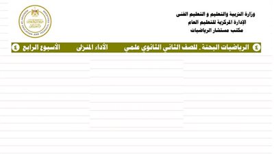 لطلاب ثانية ثانوي.. بالاجابات أسئلة تقييم الأسبوع الرابع الرياضيات البحتة ترم ثاني 