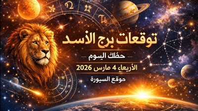 توقعات برج الأسد حظك اليوم الأربعاء 4 مارس 2026 واختبار يكشف نقاط القوة
