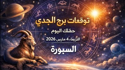 قرار يقلب الموازين: توقعات برج الجدي حظك اليوم الأربعاء 4 مارس 2026 لحظة مفصلية في العمل وتحذير مالي