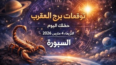 ضغط يكشف النوايا ماليا ومهنيا: توقعات برج العقرب حظك اليوم الأربعاء 4 مارس 2026 واختبار عاطفي