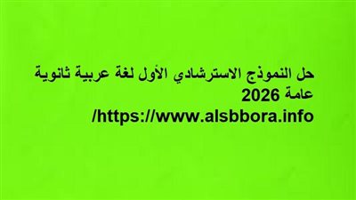 حل النموذج الاسترشادي الأول لغة عربية ثانوية عامة 2026