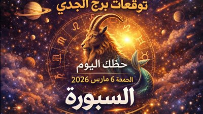 توقعات برج الجدي حظك اليوم الجمعة 6 مارس 2026 حسم مفاجئ تحت ضغط مزدوج