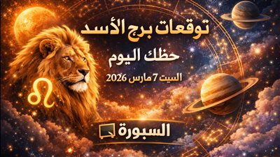 قرار يغير الاتجاه: توقعات برج الأسد حظك اليوم السبت 7 مارس 2026 مواجهة مهنية وضغط مالي واختبار عاطفي
