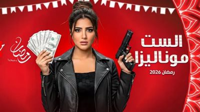 تأجيل مفاجئ يشعل الجدل.. موعد عرض الست موناليزا الحلقه 15 شاهد والأخيرة