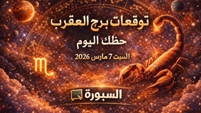 توقعات برج العقرب حظك اليوم السبت 7 مارس 2026 اختبار مفاجئ يقلب المعادلة