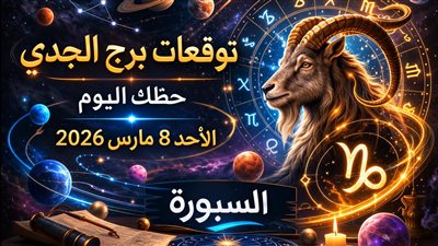 توقعات برج الجدي حظك اليوم الأحد 8 مارس 2026 قرار صامت يقلب حسابات العمل والمال والعاطفة