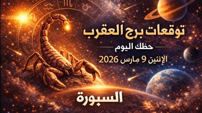 توقعات برج العقرب حظك اليوم الإثنين 9 مارس 2026 قرارات حاسمة وانتظار المفاجات