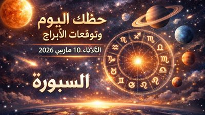 حظك اليوم وتوقعات الأبراج الثلاثاء 10 مارس 2026 تحذير عاطفي مفاجئ وفرصة مهنية لا تتكرر